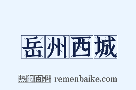 岳州西城是什么意思的图片